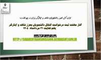 آغاز مهلت ثبت درخواست انتقال دانشجویان معزز شاهد و ایثارگر در سامانه از یکم مردادماه سال جاری